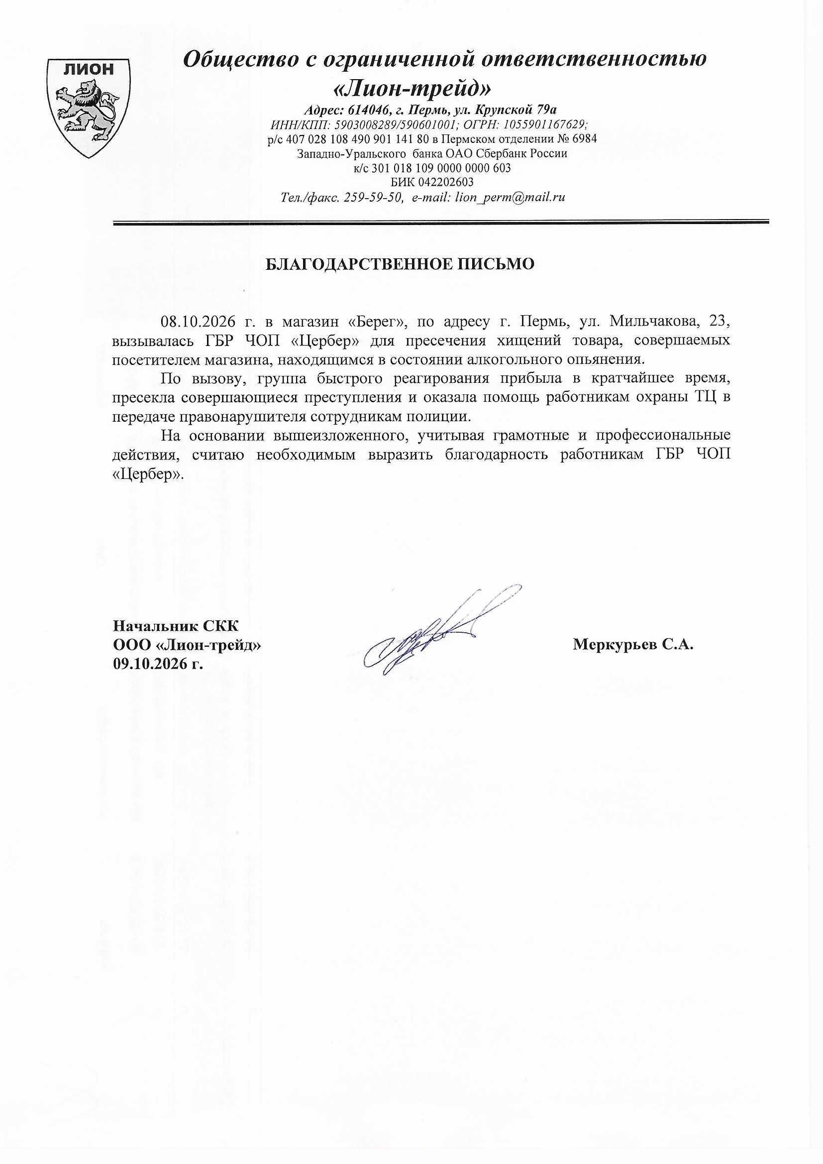Профессионализм, который ценят: пермский ЧОП получил благодарность